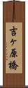 吉ヶ原橋 Scroll