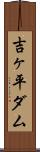 吉ヶ平ダム Scroll