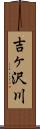 吉ヶ沢川 Scroll