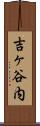 吉ヶ谷内 Scroll