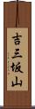 吉三坂山 Scroll