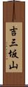 吉三坂山 Scroll