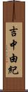 吉中由紀 Scroll