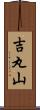 吉丸山 Scroll