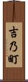 吉乃町 Scroll