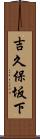 吉久保坂下 Scroll