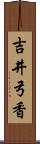 吉井弓香 Scroll