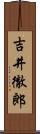 吉井徹郎 Scroll