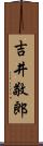 吉井敬郎 Scroll