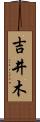 吉井木 Scroll