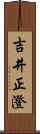 吉井正澄 Scroll