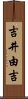 吉井由吉 Scroll