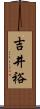 吉井裕 Scroll