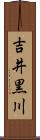 吉井黒川 Scroll