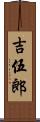 吉伍郎 Scroll