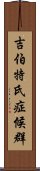 吉伯特氏症候群 Scroll