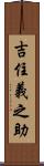吉住義之助 Scroll