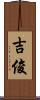 吉俊 Scroll