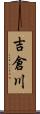 吉倉川 Scroll