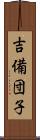 吉備団子 Scroll