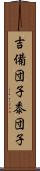 吉備団子 Scroll