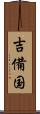 吉備国 Scroll