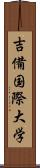 吉備国際大学 Scroll