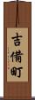 吉備町 Scroll
