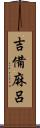 吉備麻呂 Scroll