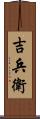 吉兵衛 Scroll