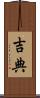 吉典 Scroll