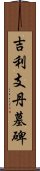 吉利支丹墓碑 Scroll