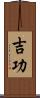 吉功 Scroll