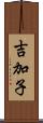 吉加子 Scroll