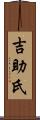 吉助氏 Scroll