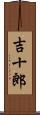 吉十郎 Scroll