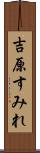 吉原すみれ Scroll