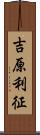 吉原利征 Scroll