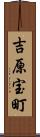 吉原宝町 Scroll