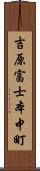 吉原富士本中町 Scroll