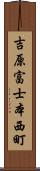 吉原富士本西町 Scroll