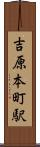 吉原本町駅 Scroll