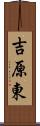吉原東 Scroll