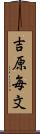 吉原毎文 Scroll