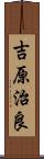 吉原治良 Scroll