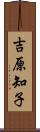 吉原知子 Scroll