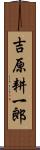 吉原耕一郎 Scroll