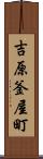 吉原釜屋町 Scroll