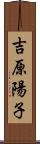 吉原陽子 Scroll