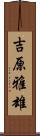 吉原雅雄 Scroll